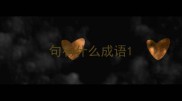 句有什么成语