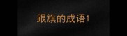 跟旗的成语