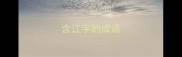 含江字的成语