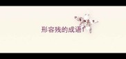 形容残的成语