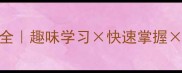 动物猴成语全趣味学习快速掌握小学生必看