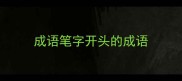 成语笔字开头的成语