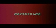 成语你死我生什么成语