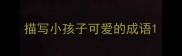 描写小孩子可爱的成语