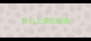 什么上添花成语