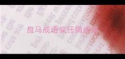 盘马成语疯狂猜成语