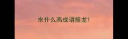 水什么高成语接龙