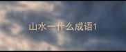 山水一什么成语
