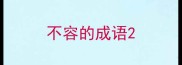 不容的成语