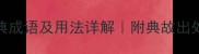 弹的10个经典成语及用法详解附典故出处与实用例句