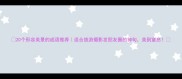 20个形容美景的成语推荐适合旅游摄影发朋友圈的神句美到窒息