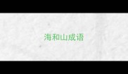 海和山成语