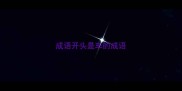 成语开头是车的成语