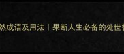 10个然决然成语及用法果断人生必备的处世智慧推荐