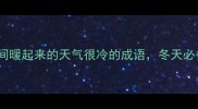 10个让人瞬间暖起来的天气很冷的成语冬天必备