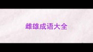 雌雄成语大全