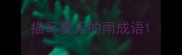 描写夏天的雨成语
