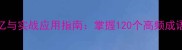 四字成语高效记忆与实战应用指南掌握120个高频成语的五大学习法则