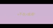 x不改x成语
