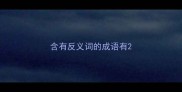 含有反义词的成语有