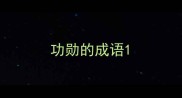 功勋的成语