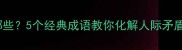冰释前嫌的成语有哪些5个经典成语教你化解人际矛盾职场沟通必备