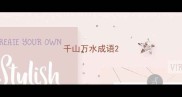 千山万水成语