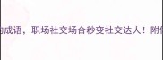10个形容别人厉害的成语职场社交场合秒变社交达人附使用场景和避雷指南