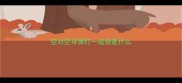 空对空导弹打一成语是什么