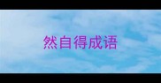 然自得成语