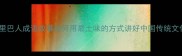 下里巴人成语故事如何用最土味的方式讲好中国传统文化