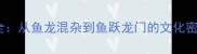 鱼字四字成语全从鱼龙混杂到鱼跃龙门的文化密码与实用指南