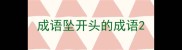 成语坠开头的成语