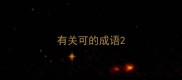 有关可的成语