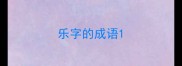 乐字的成语