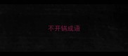 不开锅成语