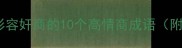 最新整理形容奸商的10个高情商成语附避坑指南