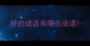 杼的成语有哪些成语