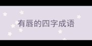 有唇的四字成语