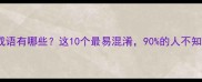 盘点唇开头的成语有哪些这10个最易混淆90的人不知道正确用法
