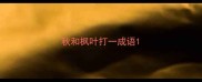 秋和枫叶打一成语