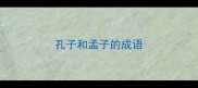 孔子和孟子的成语