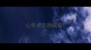 心怀大志的成语