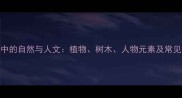 成语中的自然与人文植物树木人物元素及常见误区