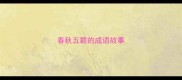 春秋五霸的成语故事