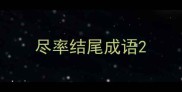 尽率结尾成语