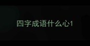 四字成语什么心