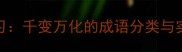 趣味学习千变万化的成语分类与实用技巧