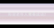 形容老年人青春成语