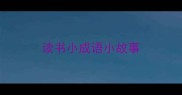 读书小成语小故事